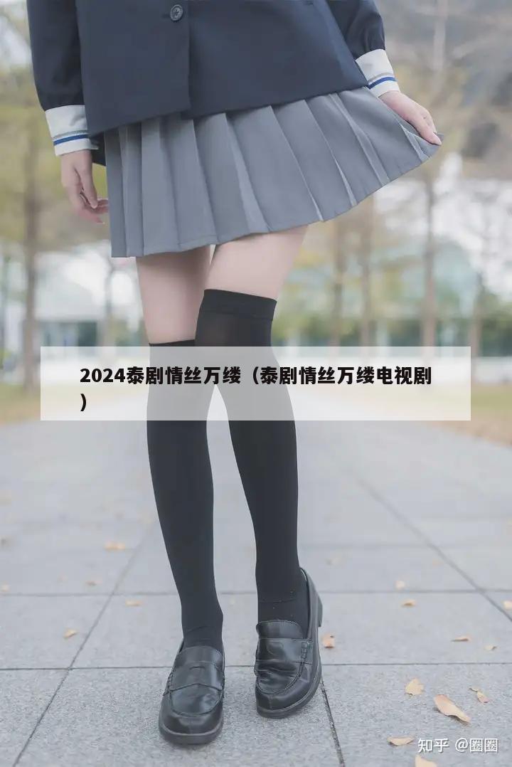 2024泰剧情丝万缕（泰剧情丝万缕电视剧）