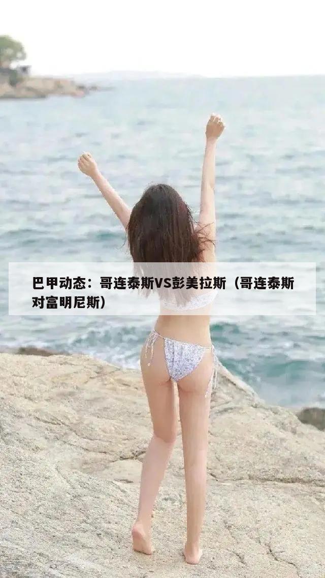 巴甲动态：哥连泰斯VS彭美拉斯（哥连泰斯对富明尼斯）