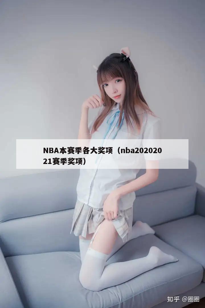 NBA本赛季各大奖项（nba20202021赛季奖项）