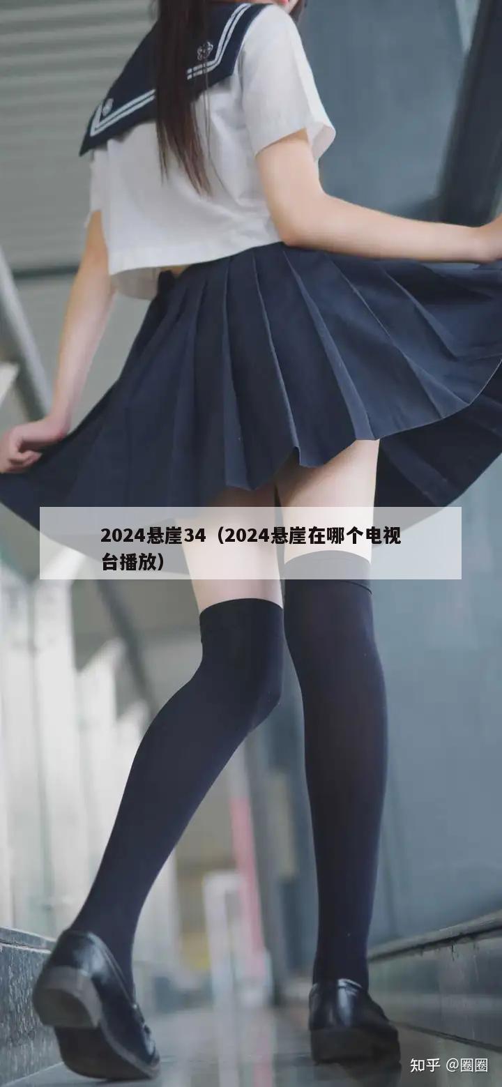 2024悬崖34（2024悬崖在哪个电视台播放）