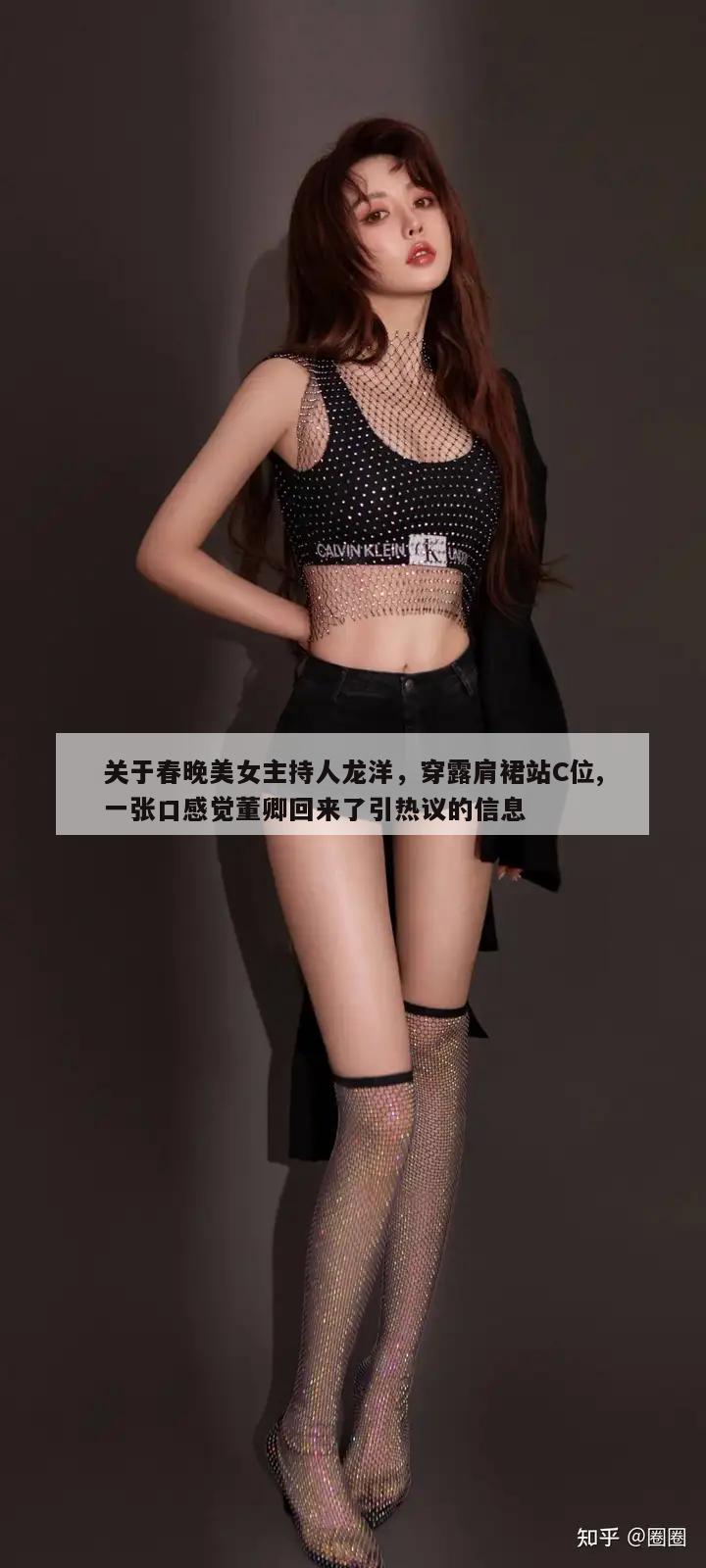 关于春晚美女主持人龙洋，穿露肩裙站C位,一张口感觉董卿回来了引热议的信息