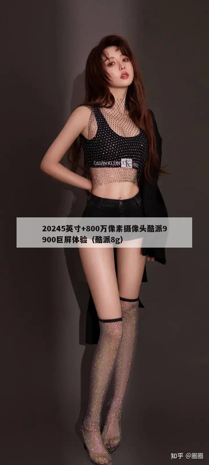 20245英寸+800万像素摄像头酷派9900巨屏体验（酷派8g）