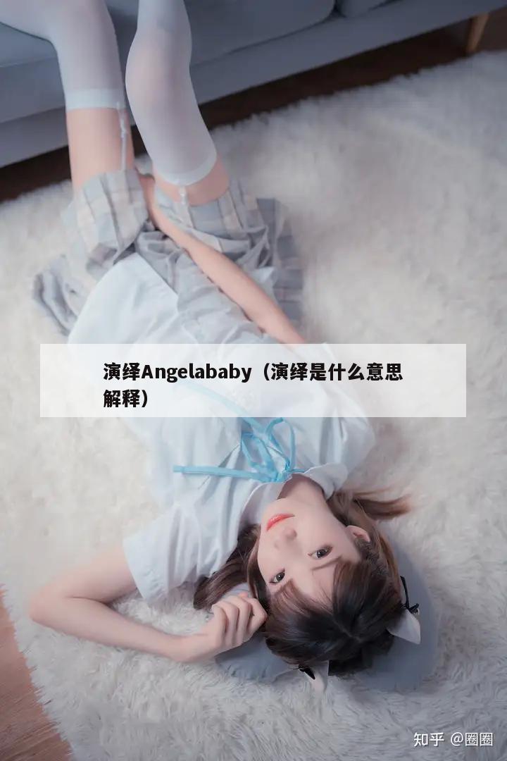 演绎Angelababy（演绎是什么意思解释）