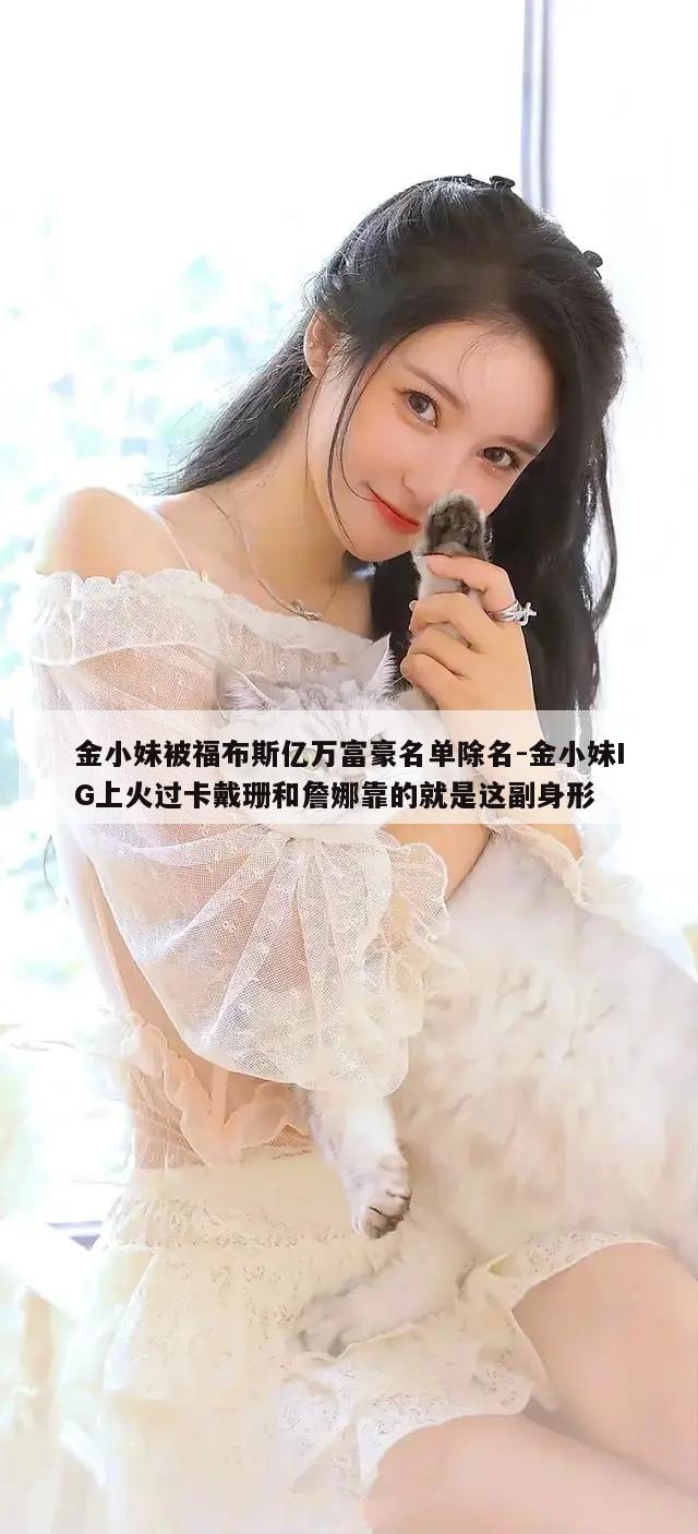 金小妹被福布斯亿万富豪名单除名-金小妹IG上火过卡戴珊和詹娜靠的就是这副身形