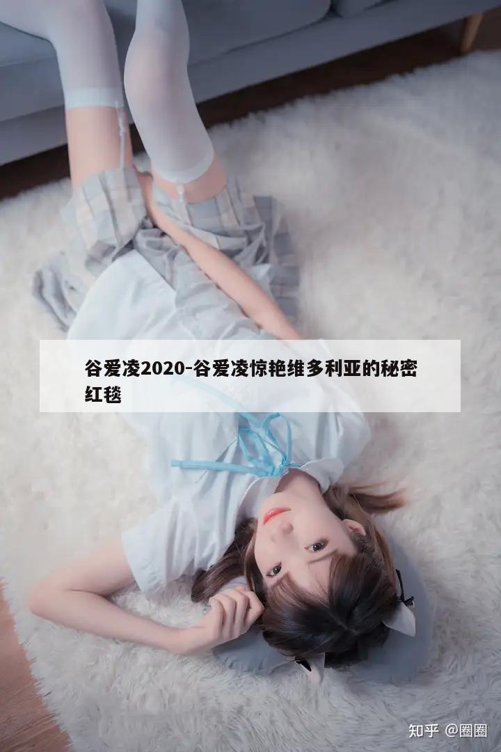 谷爱凌2020-谷爱凌惊艳维多利亚的秘密红毯