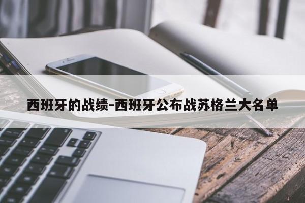 西班牙的战绩-西班牙公布战苏格兰大名单