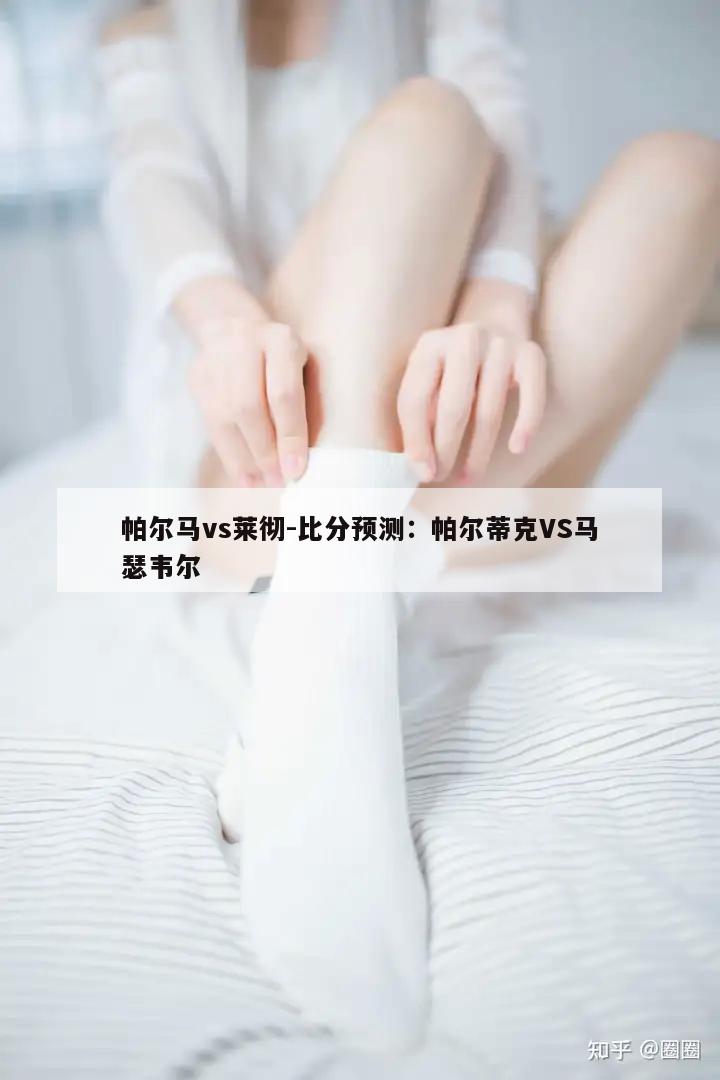 帕尔马vs莱彻-比分预测：帕尔蒂克VS马瑟韦尔