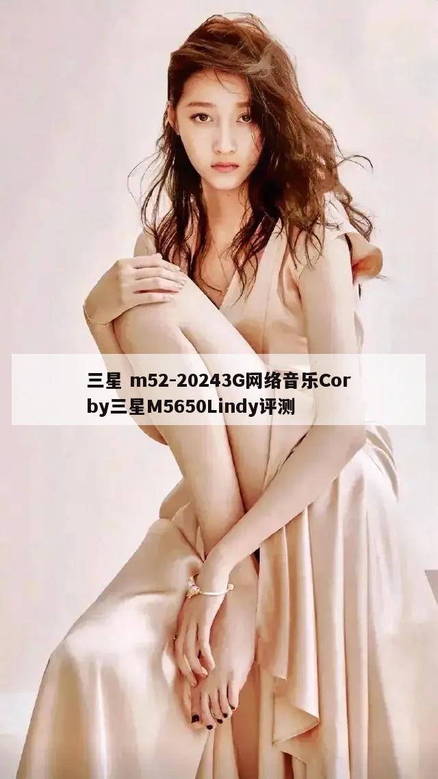 三星 m52-20243G网络音乐Corby三星M5650Lindy评测