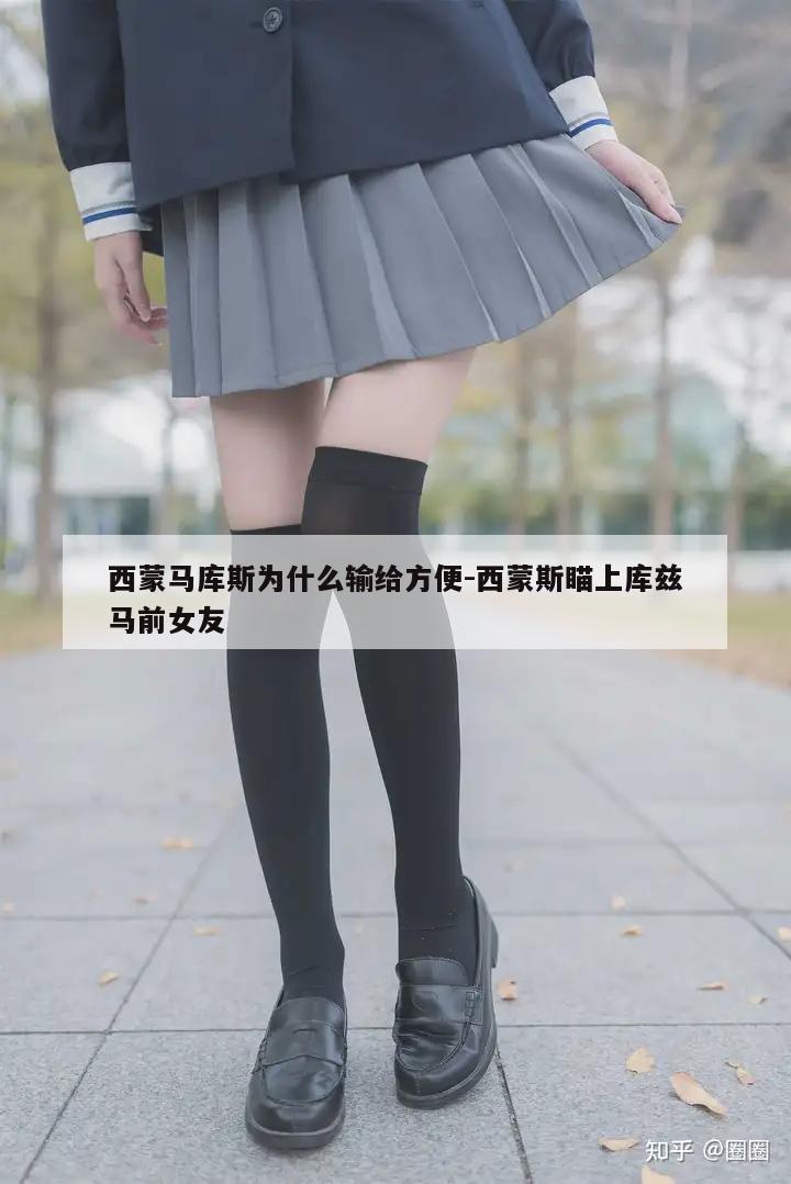 西蒙马库斯为什么输给方便-西蒙斯瞄上库兹马前女友