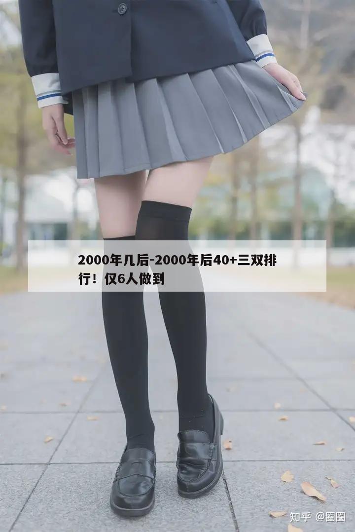 2000年几后-2000年后40+三双排行！仅6人做到