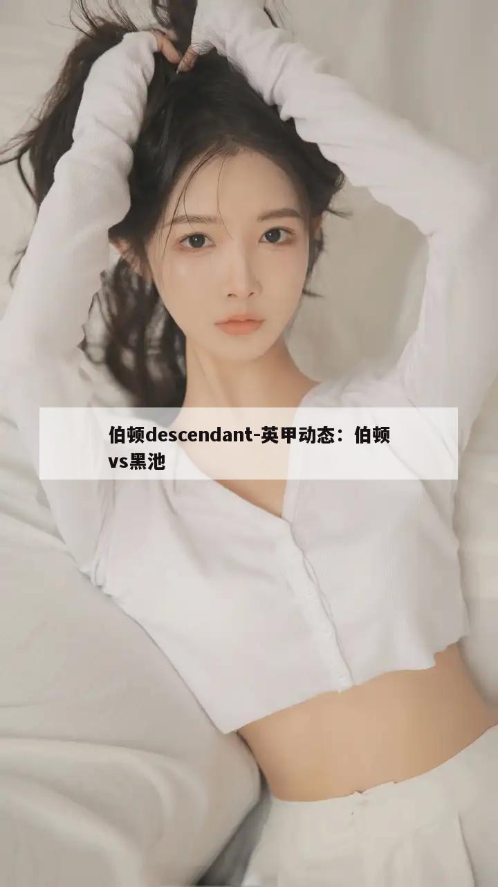 伯顿descendant-英甲动态：伯顿vs黑池