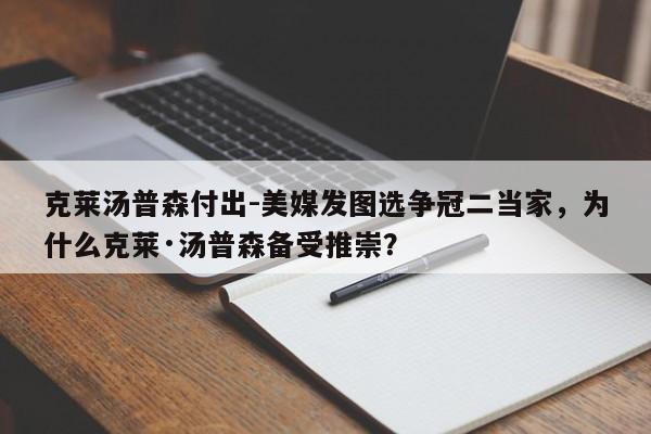 克莱汤普森付出-美媒发图选争冠二当家，为什么克莱·汤普森备受推崇？