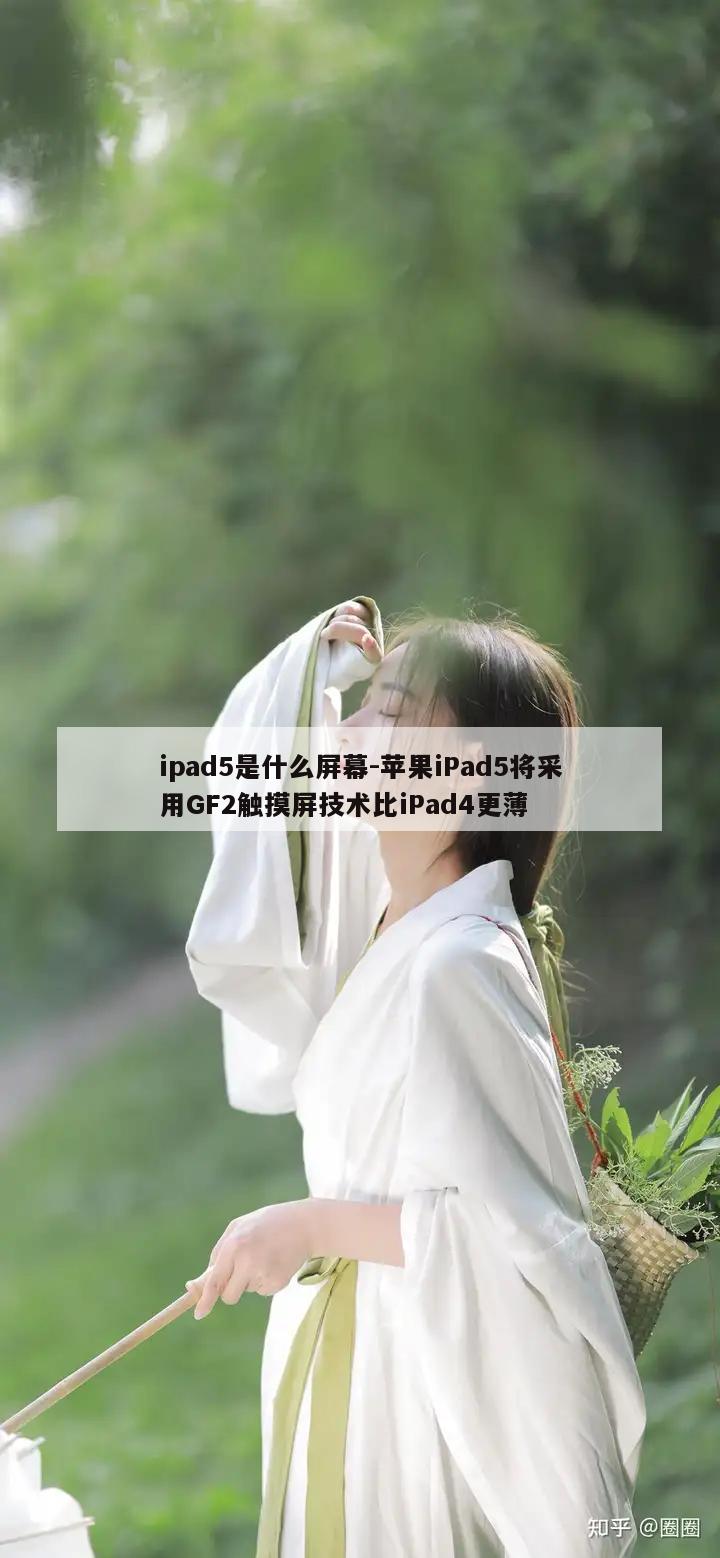 ipad5是什么屏幕-苹果iPad5将采用GF2触摸屏技术比iPad4更薄