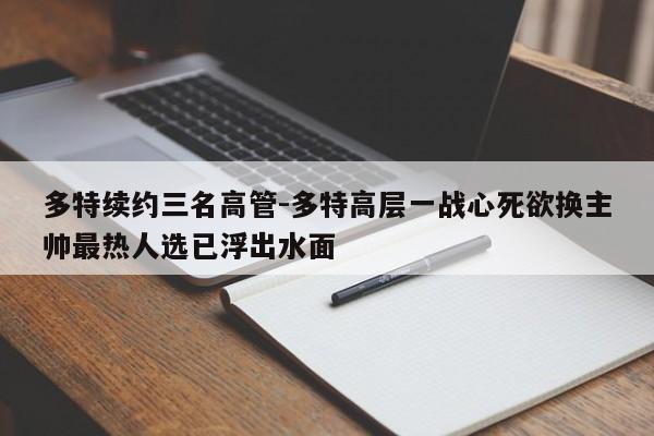 多特续约三名高管-多特高层一战心死欲换主帅最热人选已浮出水面