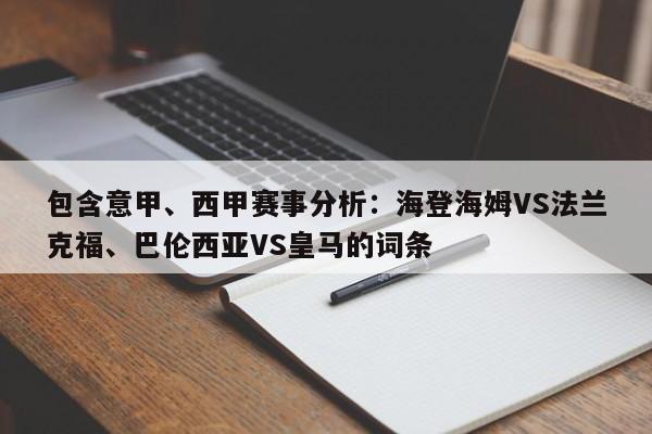 包含意甲、西甲赛事分析：海登海姆VS法兰克福、巴伦西亚VS皇马的词条