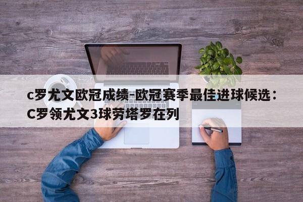 c罗尤文欧冠成绩-欧冠赛季最佳进球候选：C罗领尤文3球劳塔罗在列