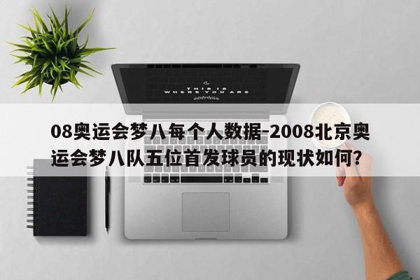 08奥运会梦八每个人数据-2008北京奥运会梦八队五位首发球员的现状如何？