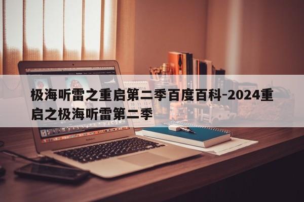 极海听雷之重启第二季百度百科-2024重启之极海听雷第二季