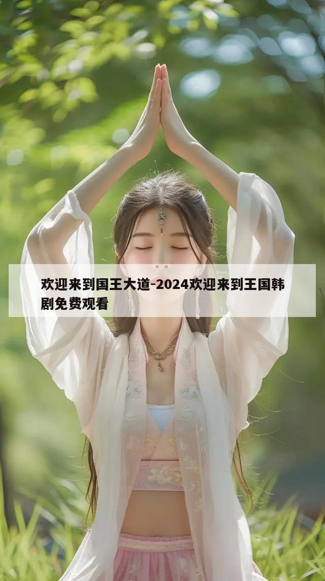 欢迎来到国王大道-2024欢迎来到王国韩剧免费观看