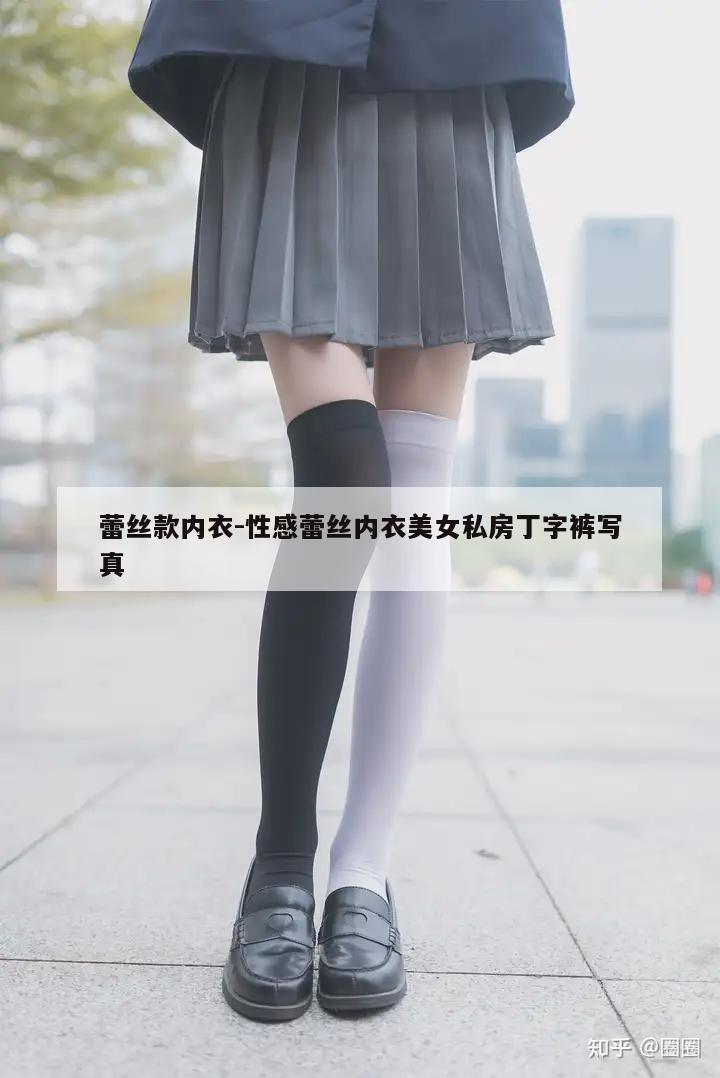 蕾丝款内衣-性感蕾丝内衣美女私房丁字裤写真