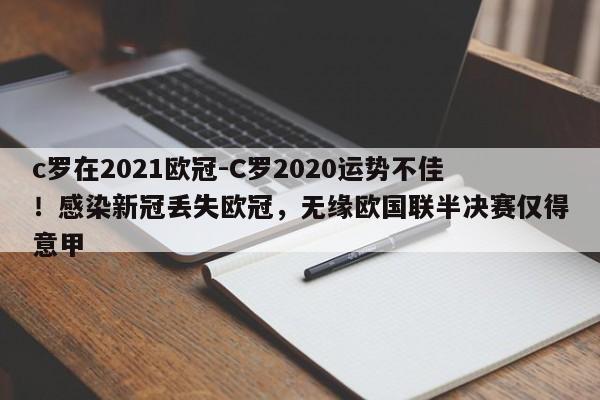 c罗在2021欧冠-C罗2020运势不佳！感染新冠丢失欧冠，无缘欧国联半决赛仅得意甲