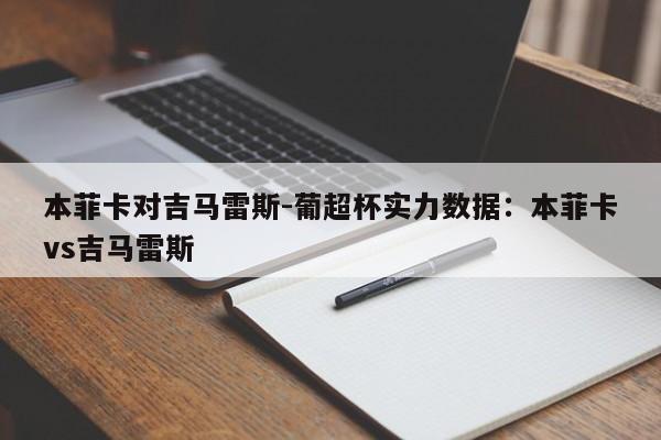 本菲卡对吉马雷斯-葡超杯实力数据：本菲卡vs吉马雷斯