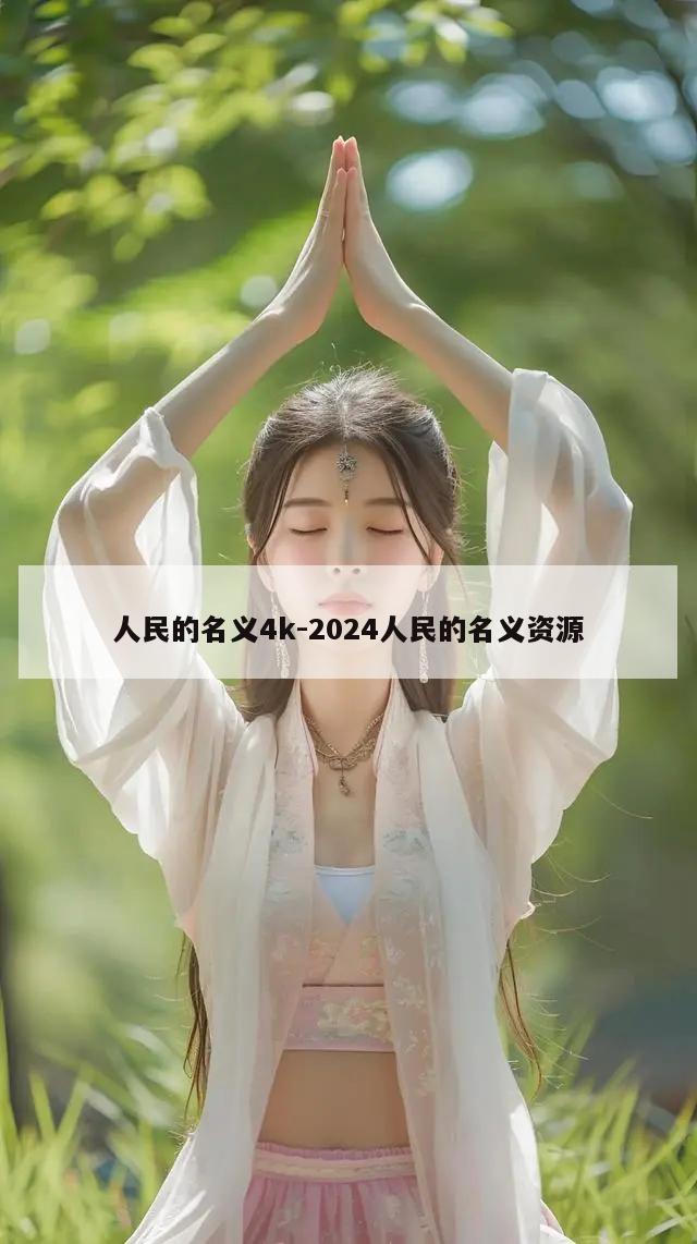 人民的名义4k-2024人民的名义资源