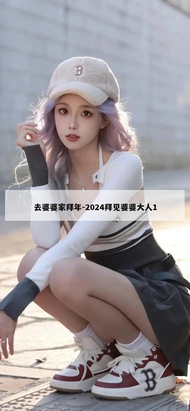 去婆婆家拜年-2024拜见婆婆大人1