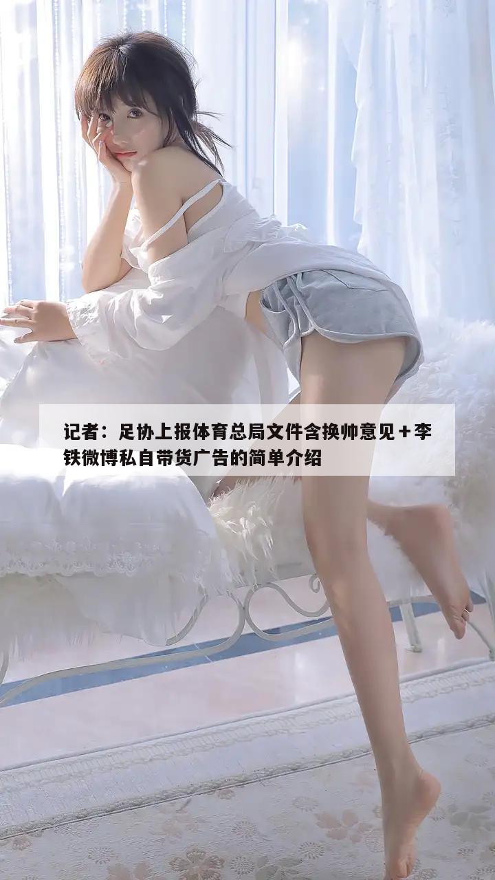 记者：足协上报体育总局文件含换帅意见＋李铁微博私自带货广告的简单介绍