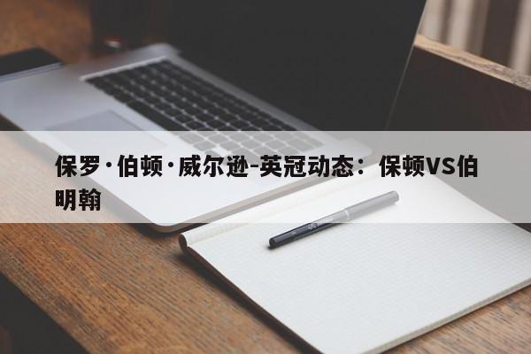 保罗·伯顿·威尔逊-英冠动态：保顿VS伯明翰