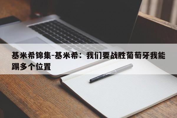 基米希锦集-基米希：我们要战胜葡萄牙我能踢多个位置