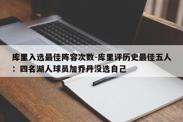 库里入选最佳阵容次数-库里评历史最佳五人：四名湖人球员加乔丹没选自己