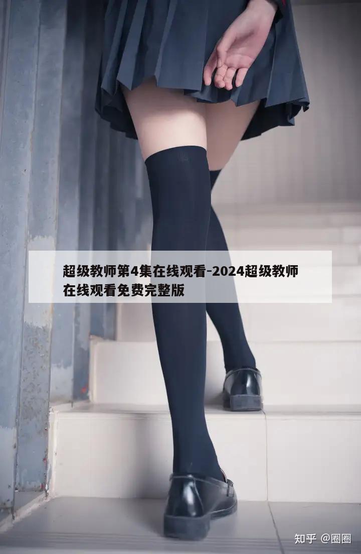 超级教师第4集在线观看-2024超级教师在线观看免费完整版