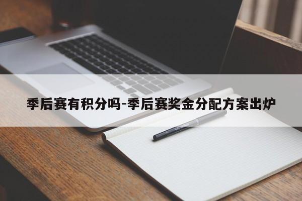 季后赛有积分吗-季后赛奖金分配方案出炉