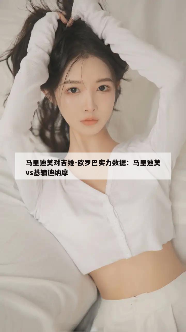 马里迪莫对吉维-欧罗巴实力数据：马里迪莫vs基辅迪纳摩