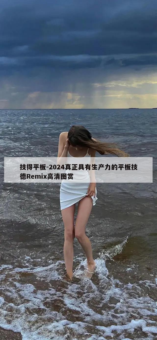 技得平板-2024真正具有生产力的平板技德Remix高清图赏