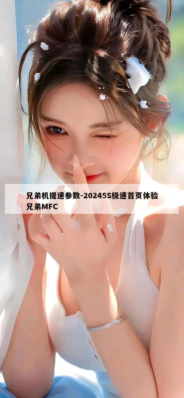 兄弟机提速参数-20245S极速首页体验兄弟MFC