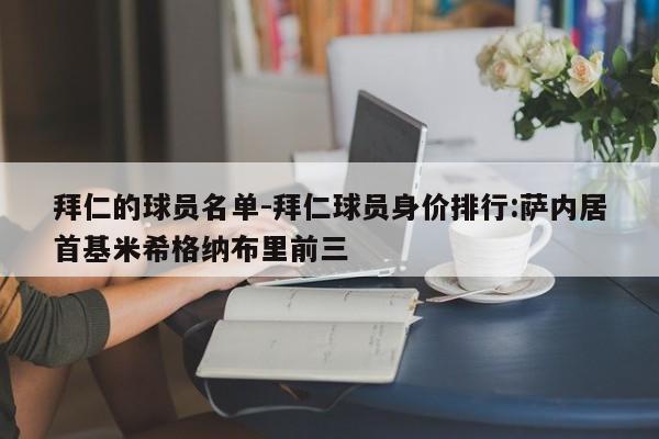 拜仁的球员名单-拜仁球员身价排行:萨内居首基米希格纳布里前三