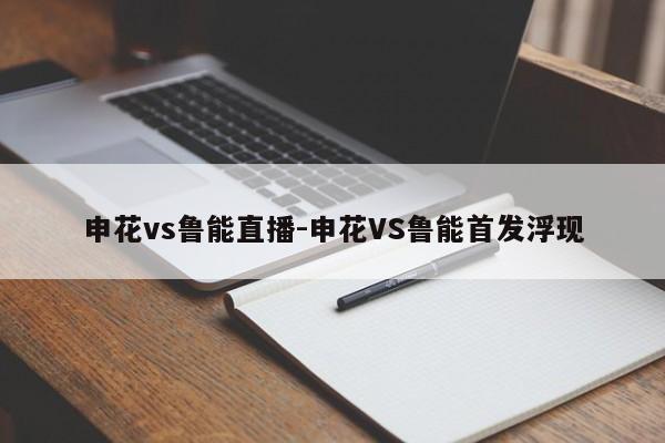 申花vs鲁能直播-申花VS鲁能首发浮现