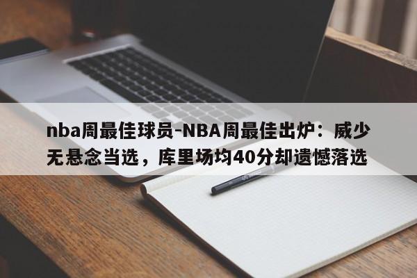 nba周最佳球员-NBA周最佳出炉：威少无悬念当选，库里场均40分却遗憾落选