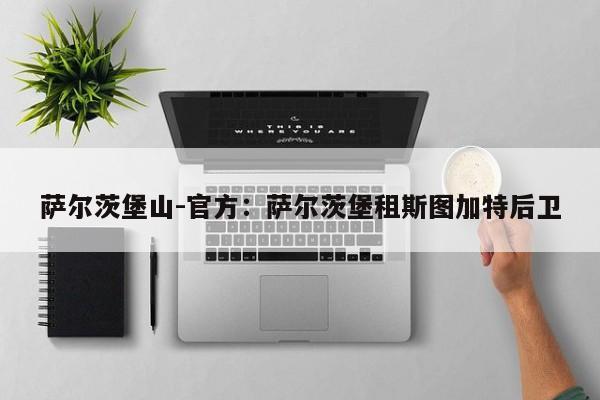 萨尔茨堡山-官方：萨尔茨堡租斯图加特后卫