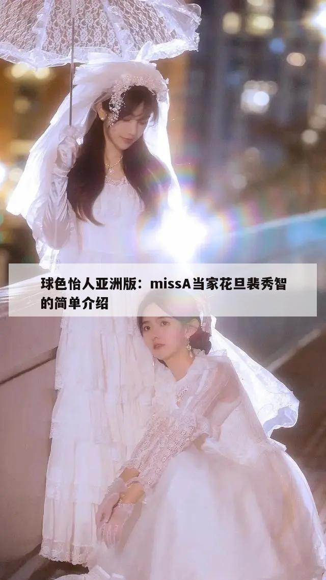 球色怡人亚洲版：missA当家花旦裴秀智的简单介绍