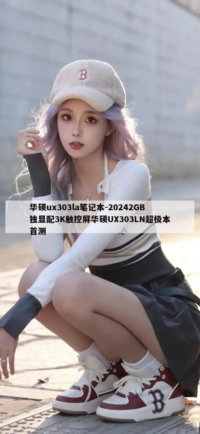 华硕ux303la笔记本-20242GB独显配3K触控屏华硕UX303LN超极本首测