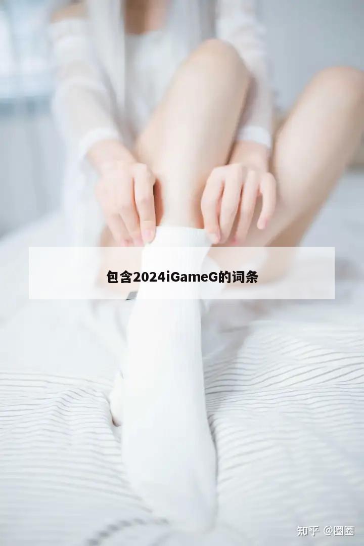 包含2024iGameG的词条