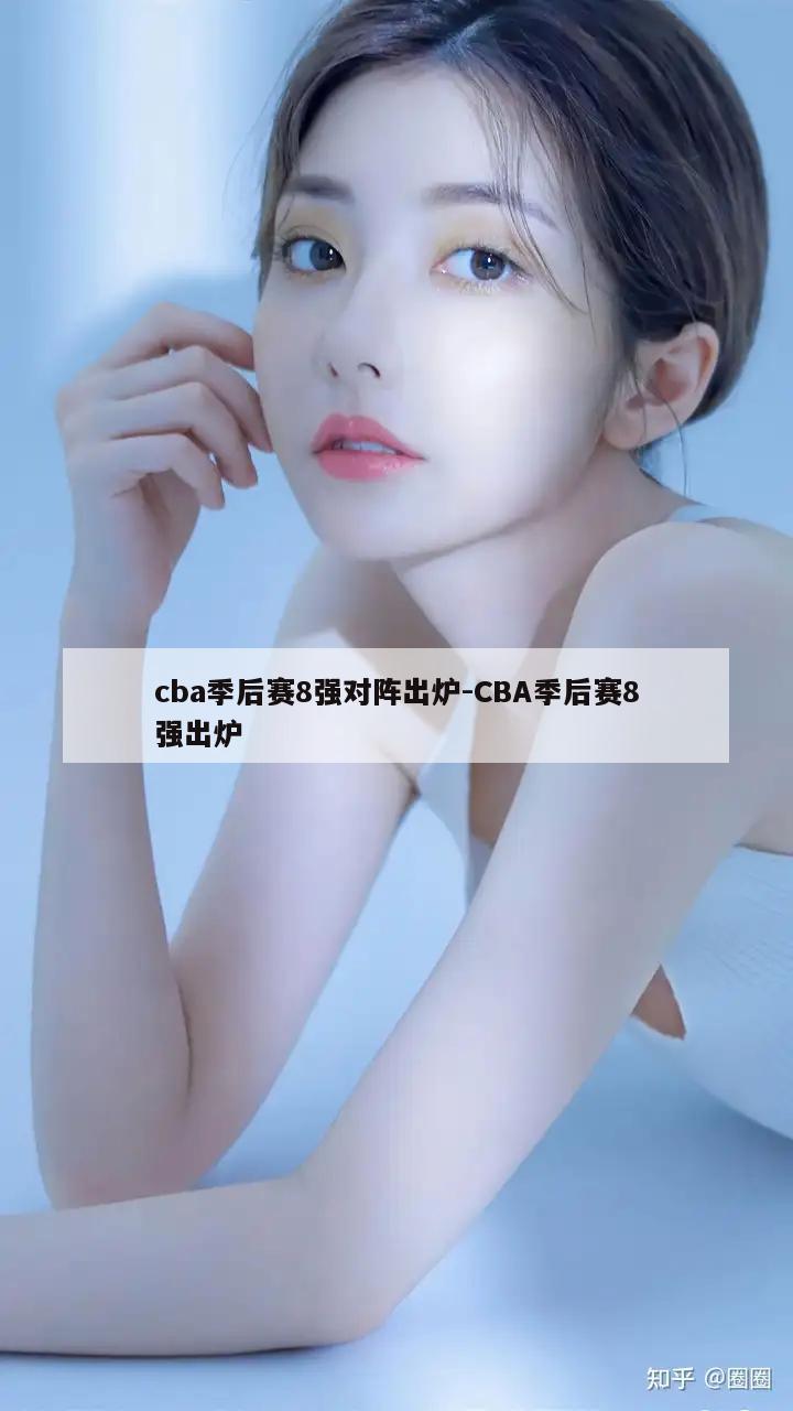 cba季后赛8强对阵出炉-CBA季后赛8强出炉