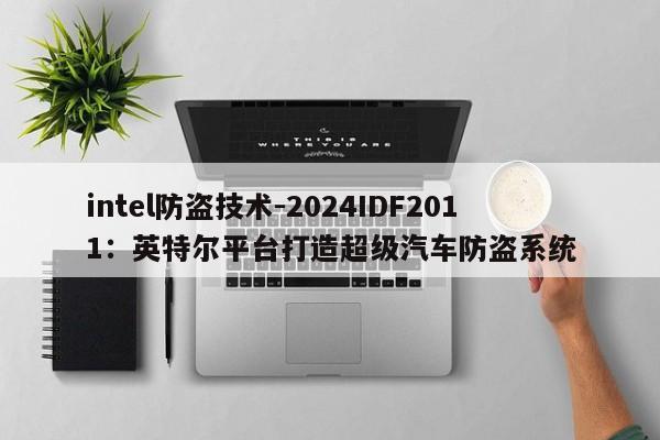 intel防盗技术-2024IDF2011：英特尔平台打造超级汽车防盗系统