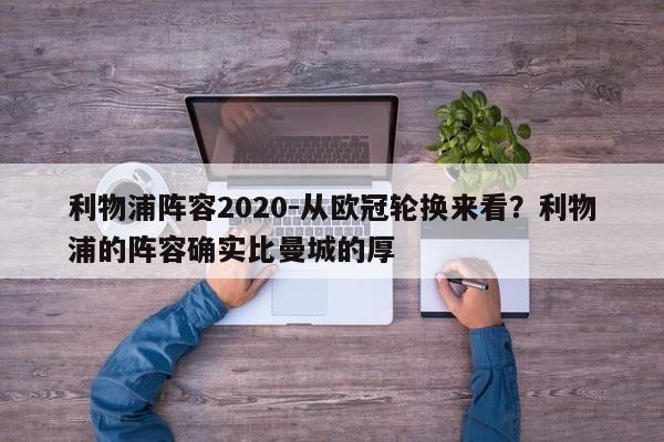 利物浦阵容2020-从欧冠轮换来看？利物浦的阵容确实比曼城的厚