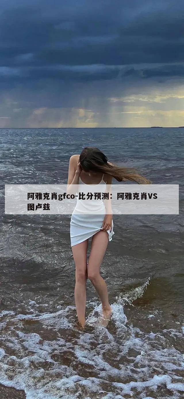 阿雅克肖gfco-比分预测：阿雅克肖VS图卢兹