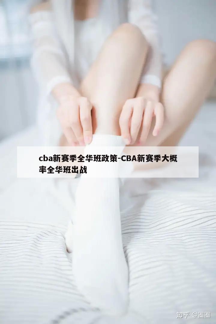 cba新赛季全华班政策-CBA新赛季大概率全华班出战