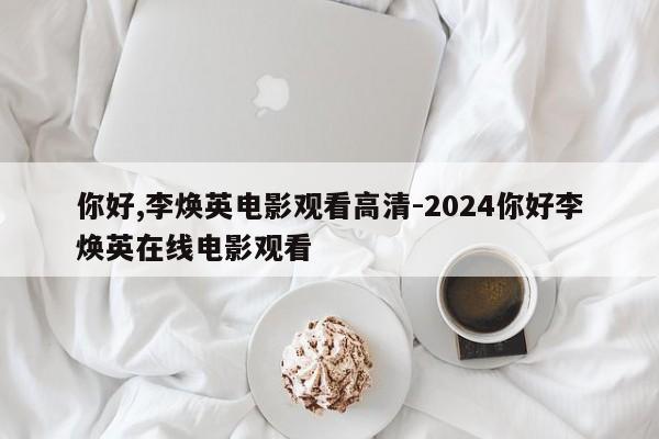 你好,李焕英电影观看高清-2024你好李焕英在线电影观看